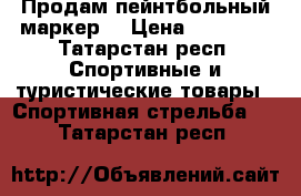 Продам пейнтбольный маркер  › Цена ­ 12 000 - Татарстан респ. Спортивные и туристические товары » Спортивная стрельба   . Татарстан респ.